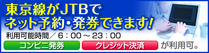 東京新宿線がJTBでネット予約・発券ができるようになりました。