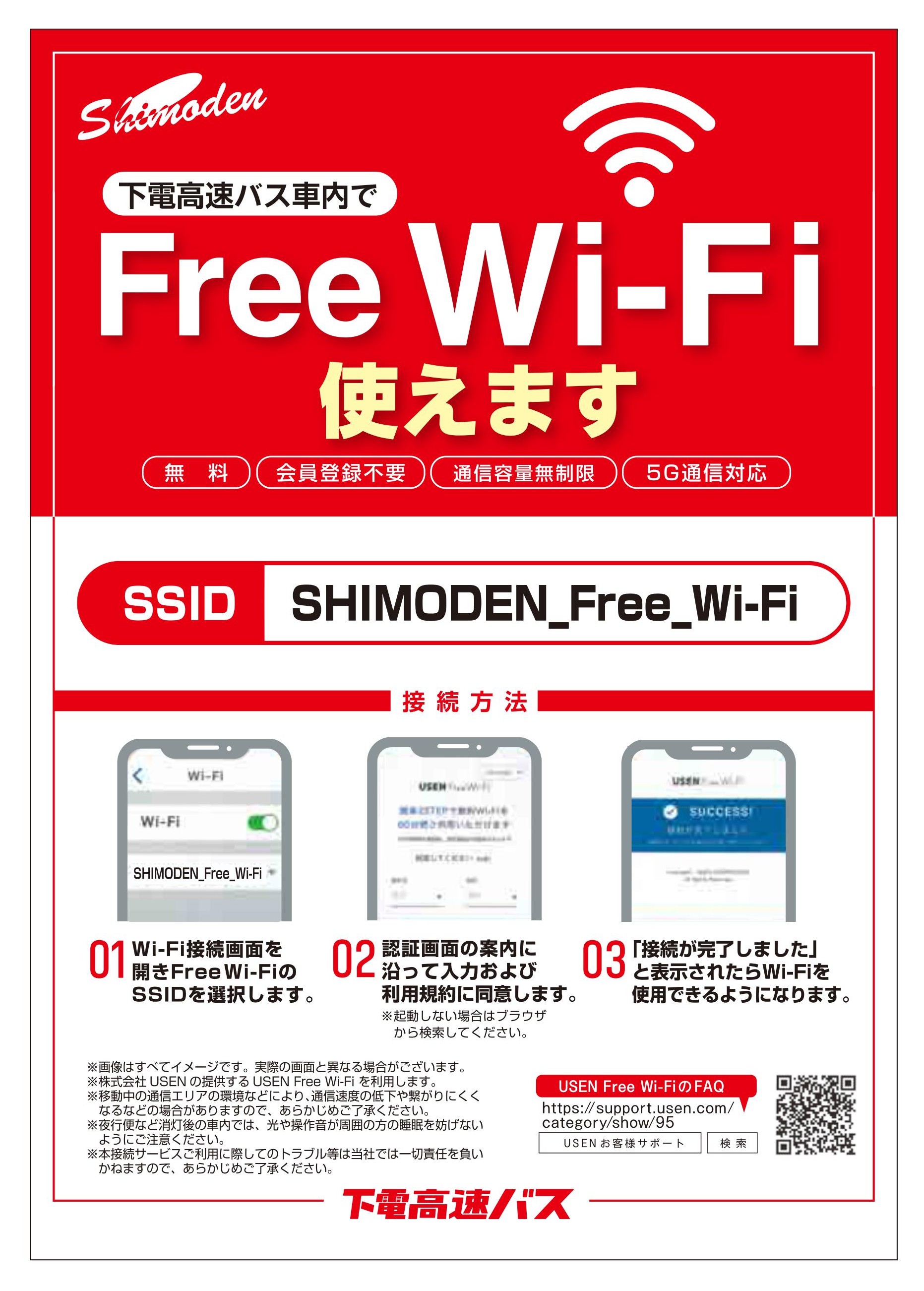 高速バス車内「Free Wi-Fi」サービスの開始について | お知らせ | 下電