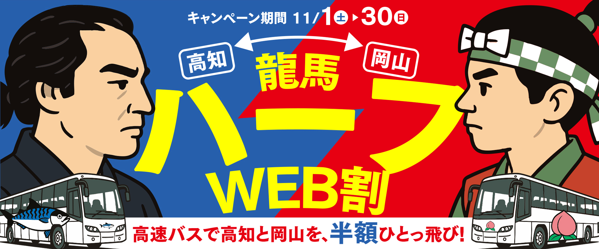 高松〜高知・朝倉　往復乗車券※払い戻し不可・2/28使用期限 高松～高知線】WEB回数券の発売について