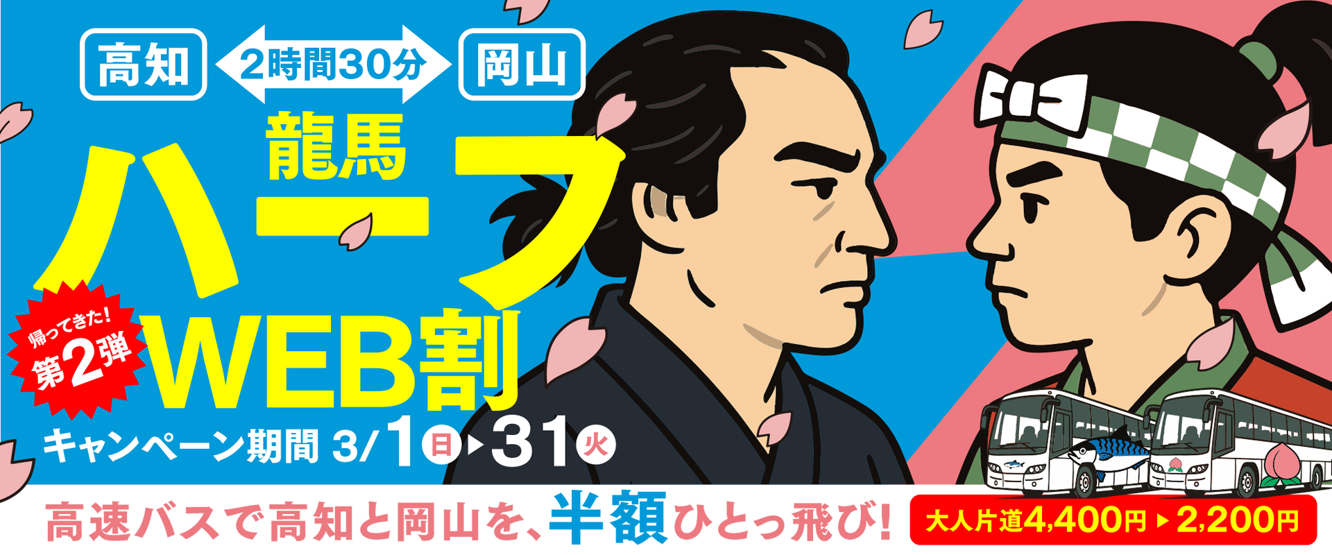 岡山～高知線 第2弾 期間限定「龍馬ハーフWEB割」のお知らせ