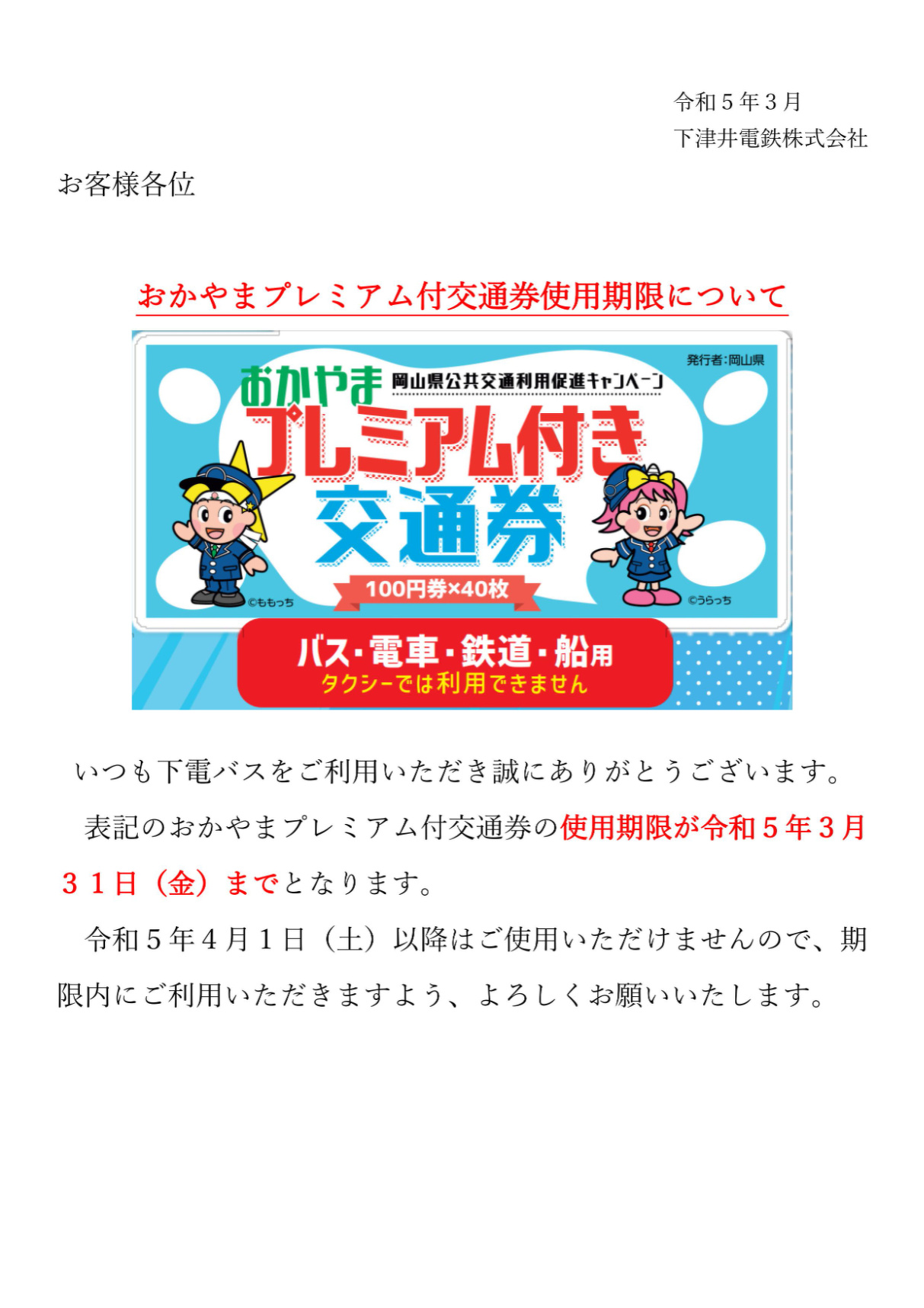 おかやまプレミアム交通券の使用期限について | お知らせ | 岡山市と