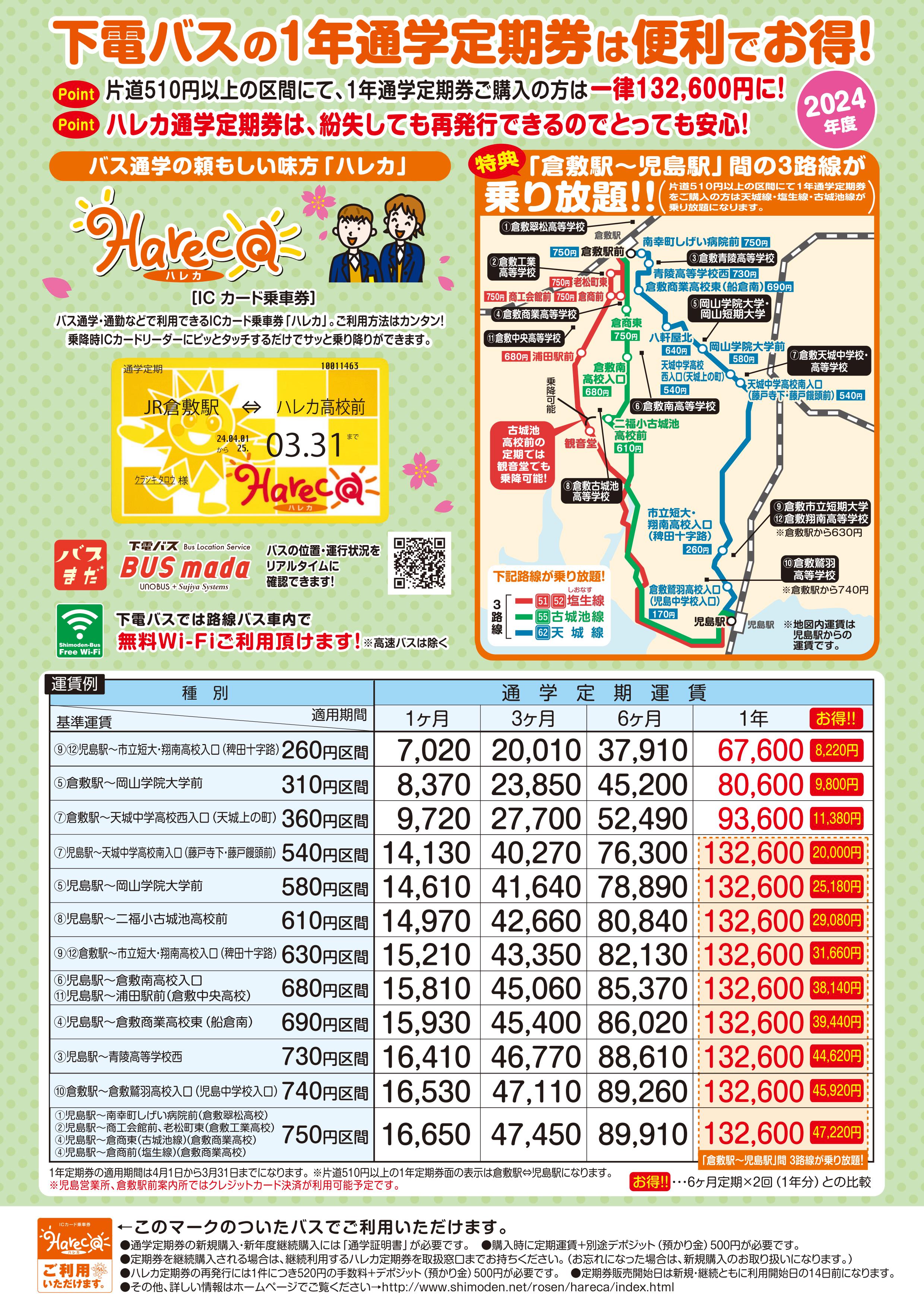 新年度の通学定期券をご購入のお客様へご案内 | お知らせ | 岡山市と倉敷市を中心に路線バスを運行 | 下電高速バス