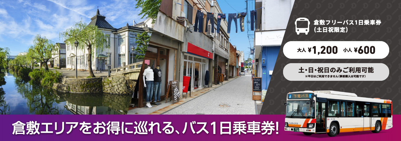 倉敷エリアをお得に巡れる、バス1日乗車券!