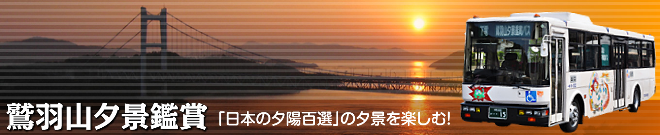 鷲羽山夕景鑑賞／「日本の夕陽百選」の夕景を楽しむ！
